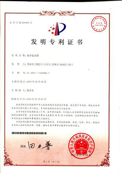 瑞安市97国际游戏官网2012年7月4日荣获“空压机保护起动器”发明专利证书.jpg
